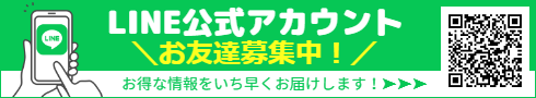 LINE公式アカウントお友達募集中！