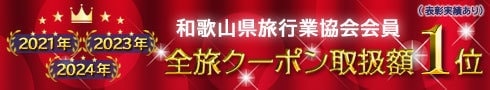 全旅クーポン取扱額1位受賞