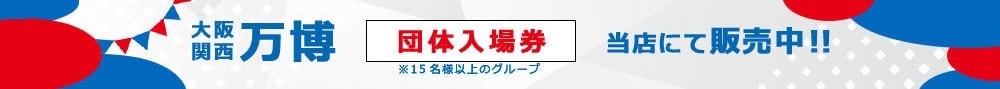 大阪･関西万博入場券当店にて販売中