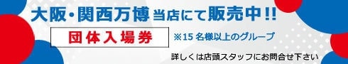 大阪･関西万博入場券当店にて販売中